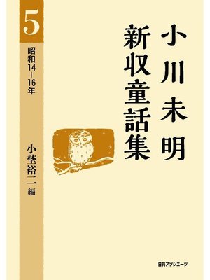 cover image of 小川未明新収童話集 5 昭和14-16年: 本編